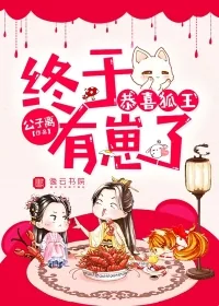 《恭喜狐王,终于有崽了》小说封面