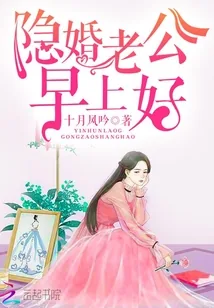 《隐婚老公,早上好》小说封面