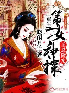 《圣恩隆宠,重生第一女神探》小说封面