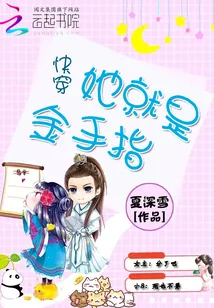 《快穿:她就是金手指》小说封面