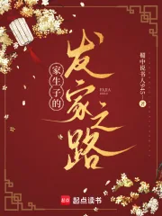 《家生子的发家之路》小说封面