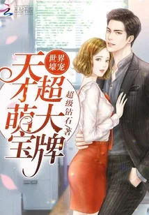 《世界壕宠:天才萌宝,超大牌》小说封面