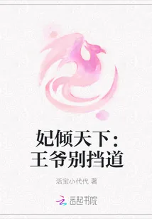 《妃倾天下:王爷别挡道》小说封面