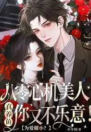 《为爱做小？八零心机美人真养鱼你又不乐意！》小说封面