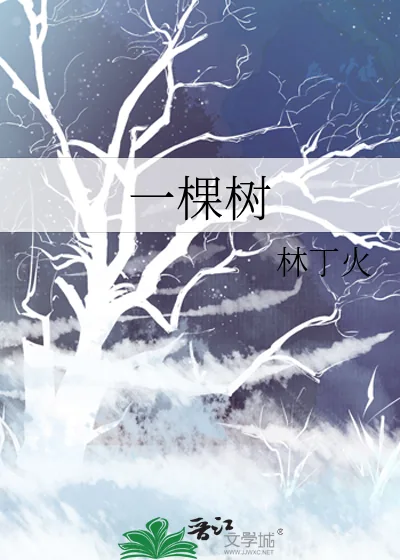 《一棵树》小说封面