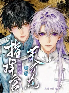《震惊,高冷指挥官是朵茉莉花》小说封面