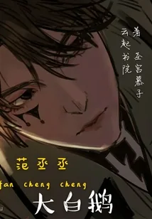 《范丞丞,大白鹅》小说封面