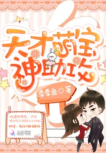 《天才萌宝,神助攻》小说封面
