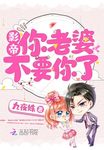 《影帝,你老婆不要你了》小说封面