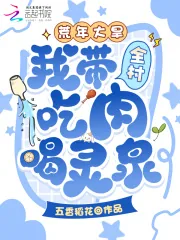《荒年大旱，我带全村吃肉喝灵泉！》小说封面