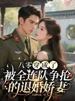 《八零：穿成了被全连队争抢的退婚娇妻》小说封面