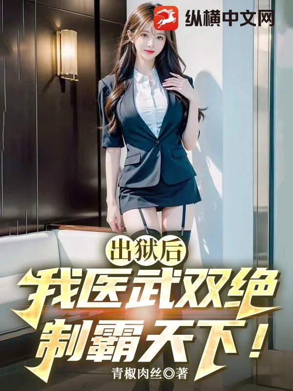 《出狱后,我医武双绝制霸天下!》小说封面