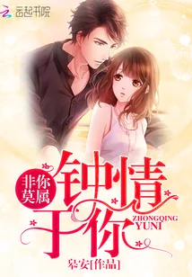 《非你莫属：钟情于你》小说封面