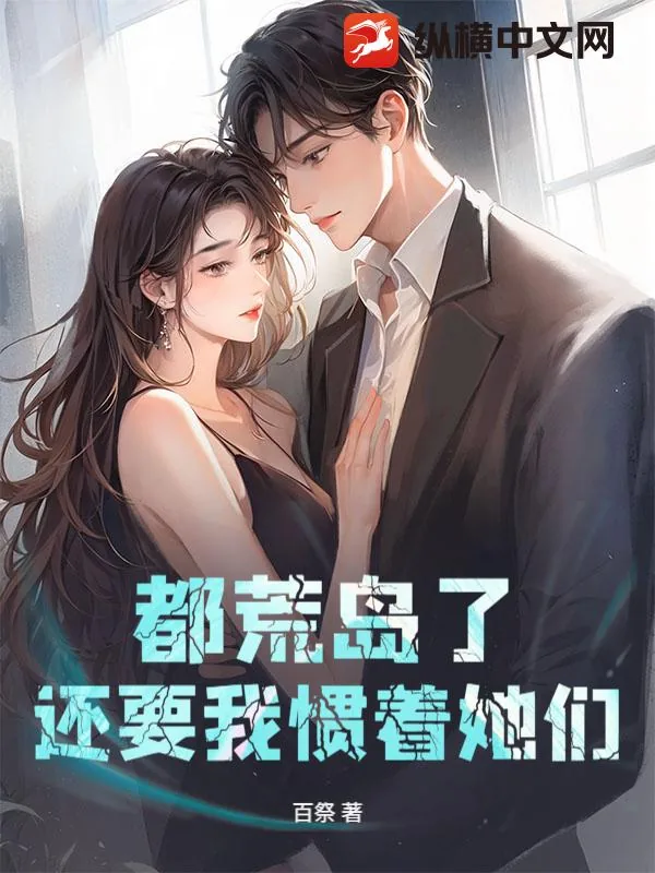 《都荒岛了,还要我惯着她们?》小说封面