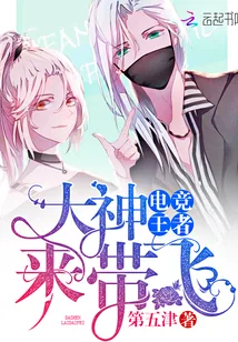 《电竞王者:大神来带飞》小说封面