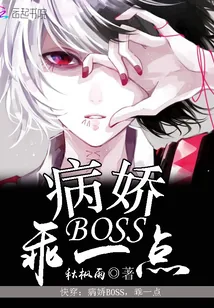 《快穿:病娇Boss,乖一点》小说封面