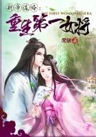《新帝谋婚:重生第一女将》小说封面