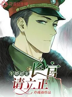 《军婚超宠:长官,请立正》小说封面