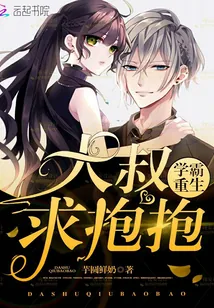 《学霸重生:大叔,求抱抱》小说封面