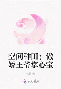 《空间种田:傲娇王爷掌心宝》小说封面