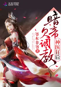 《神医狂后:暗帝,欠调教!》小说封面