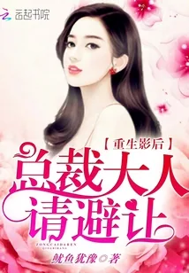 《重生影后:总裁大人请避让》小说封面