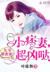 《九零甜蜜蜜:小痞妻,超凶哒》小说封面