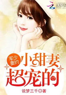 《军少妻约:小甜妻,超宠的》小说封面