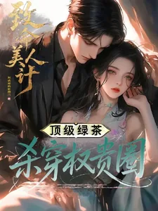 《致命美人计:顶级绿茶杀穿权贵圈》小说封面