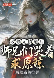 《改修无情道后,师兄们哭着求原谅》小说封面