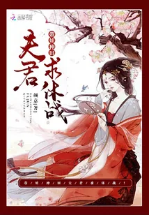 《带娃种田:夫君,求休战!》小说封面