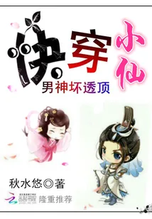 《快穿小仙:男神坏透顶》小说封面