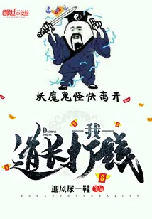 《我,道长,打钱》小说封面