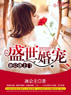 《盛世婚宠:老公送上门》小说封面