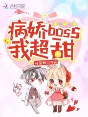 《病娇boss,我超甜!》小说封面