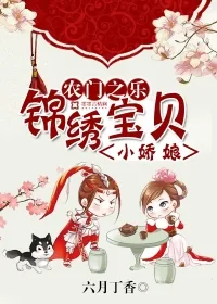 《农门之乐:锦绣宝贝小娇娘》小说封面