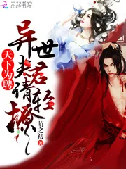 《天下为聘:异世夫君请轻撩》小说封面