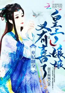《弃妃翻身:皇上,娘娘又有喜了!》小说封面