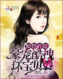 《第一首席:豪宠酷拽坏宝贝》小说封面