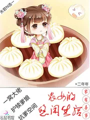 《家有喜事:农女的悠闲生活》小说封面