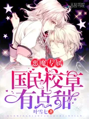《恶魔专属,国民校草有点甜》小说封面