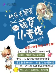 《竹马专属宠:萌货小青梅》小说封面