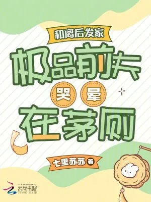 《和离后发家,极品前夫哭晕在茅厕》小说封面