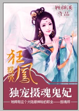 《诛天狂凤：独宠摄魂鬼妃》小说封面