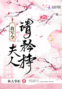 《将军令:夫人请矜持》小说封面