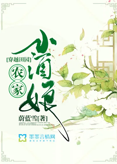 《穿越田园:农家小酒娘》小说封面
