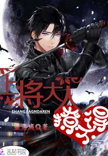 《上将大人,撩不得》小说封面