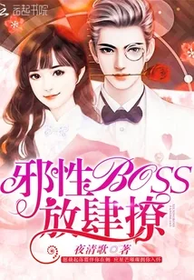 《邪性boss,放肆撩》小说封面