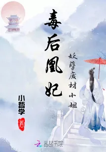 《毒后凰妃：妖孽废材小姐》小说封面
