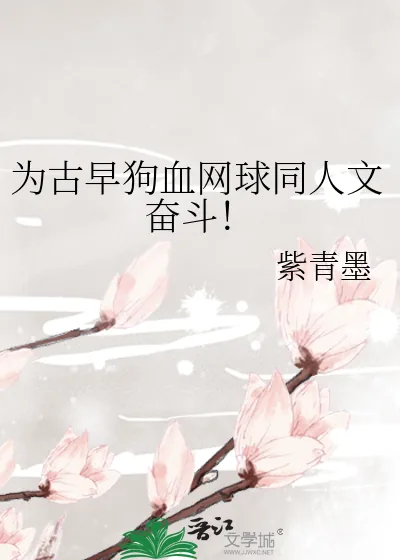 《为古早狗血网球同人文奋斗!》小说封面